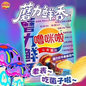 噜咪啦见手青味魔力菌菇新品上市45g袋装高原鲜切薯片休息小吃