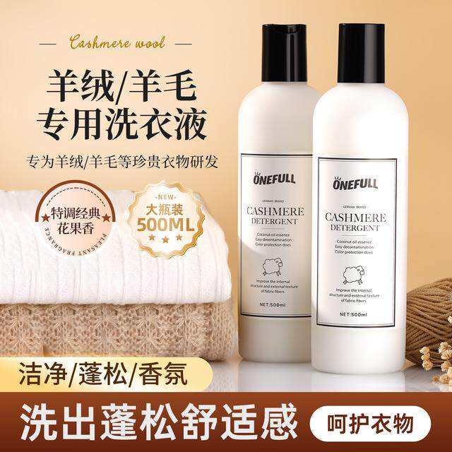 ONEFULL羊绒羊毛洗衣液中