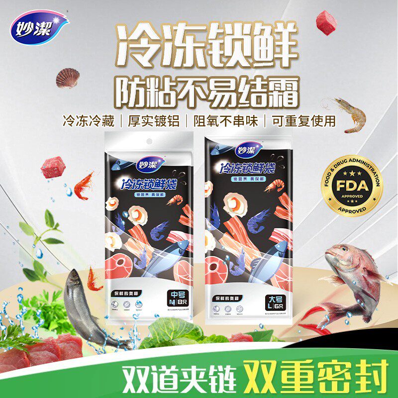 妙洁食品级加厚冷冻保鲜袋