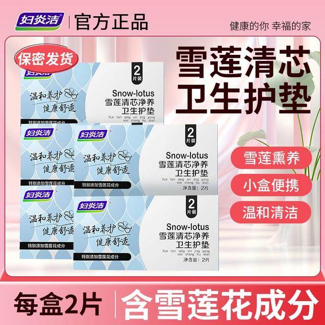 妇炎洁雪莲纯棉透气护垫
