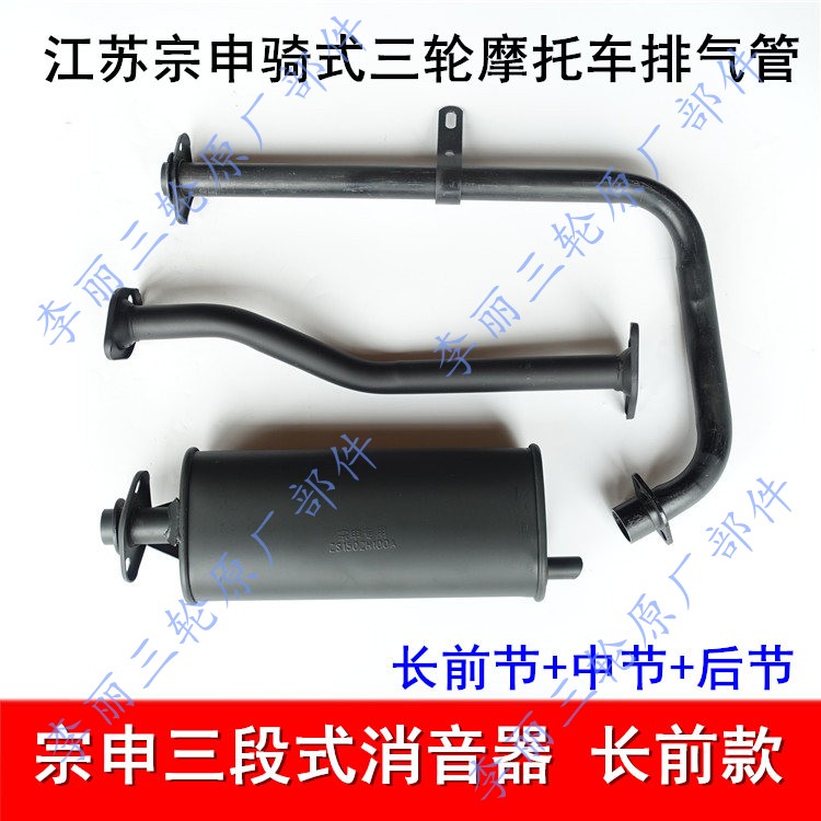三轮车 江苏宗申 三轮摩托车长征款150 175 200ZH消声器 排气管筒