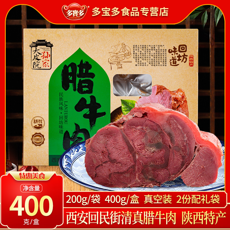 腊牛肉陕西特产西安回民街美食牛腱子肉真空盒装五香卤味开袋即食