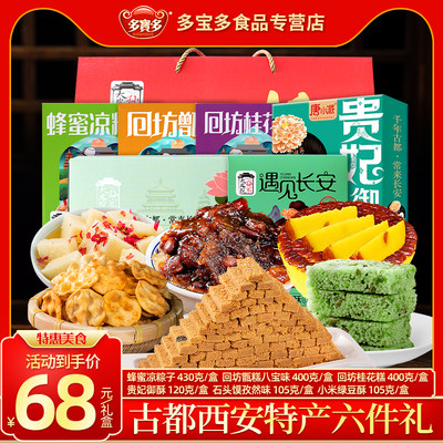 西安小吃糕点礼盒甑糕贵妃酥食品