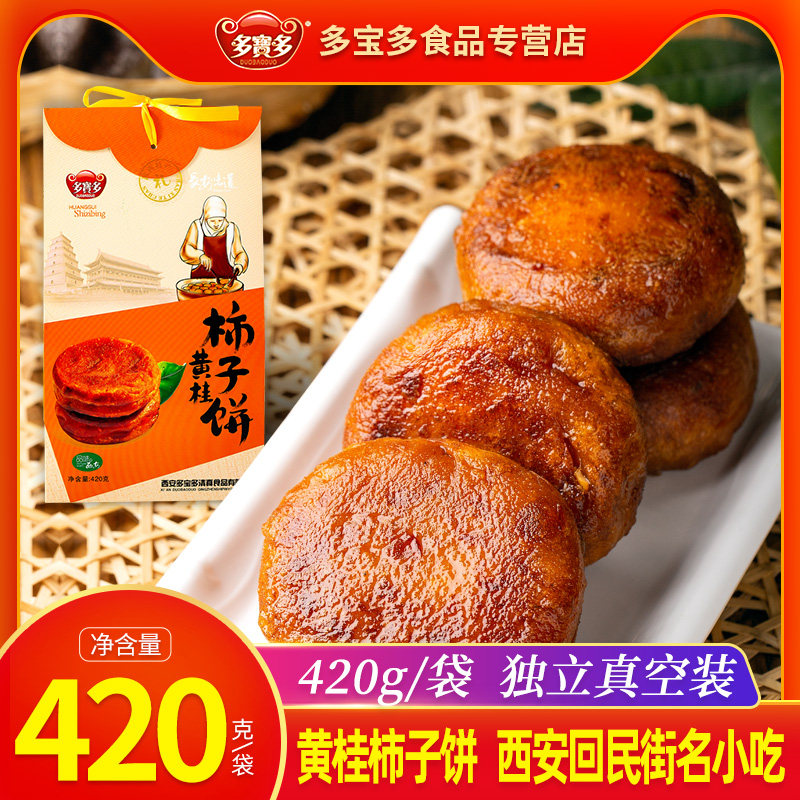 多宝多 黄桂柿子饼陕西特产西安名小吃糕点心鲜柿子料节日礼盒