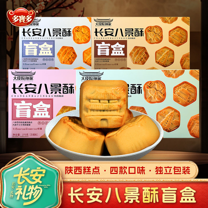 长安八景酥盲盒陕西特产新中式板栗石榴馅料糕酥饼点心休闲茶糕点