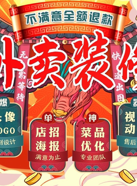 京东美团外卖店铺装修设计前台搭建上架店招视频海报菜品图片设计