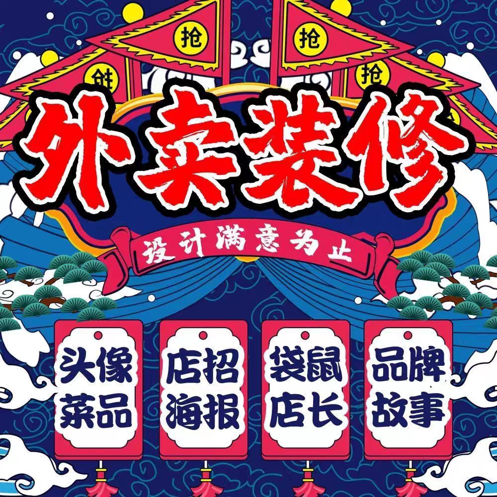 京东美团外卖店铺装修设计前台搭建上架店招视频海报菜品图片设计