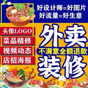 修設計前臺搭建上架店招視頻海報菜品圖片設計 京東美團外賣店鋪裝