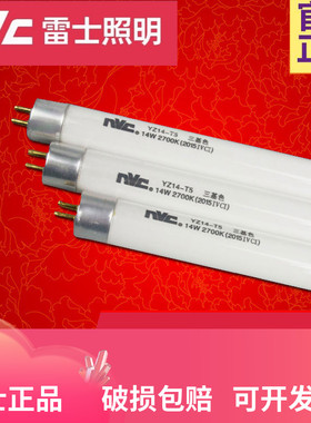 雷士t5三基色老式细荧光灯管日光灯YZ-T5 08W11W14W18W21W24W28瓦