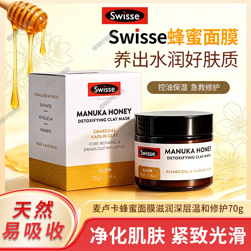 现货澳洲Swisse麦卢卡蜂蜜排毒面膜补水温和深层清洁涂抹面膜70g