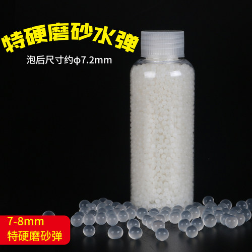特硬加硬乳白磨砂水晶弹7-8mm