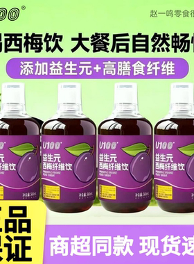 U100益生元西梅饮500ml瓶装果汁饮料大餐救星膳食纤维饮