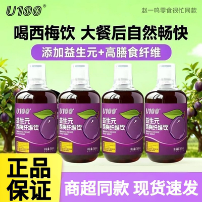 U100西梅饮赵一鸣零食很忙同款