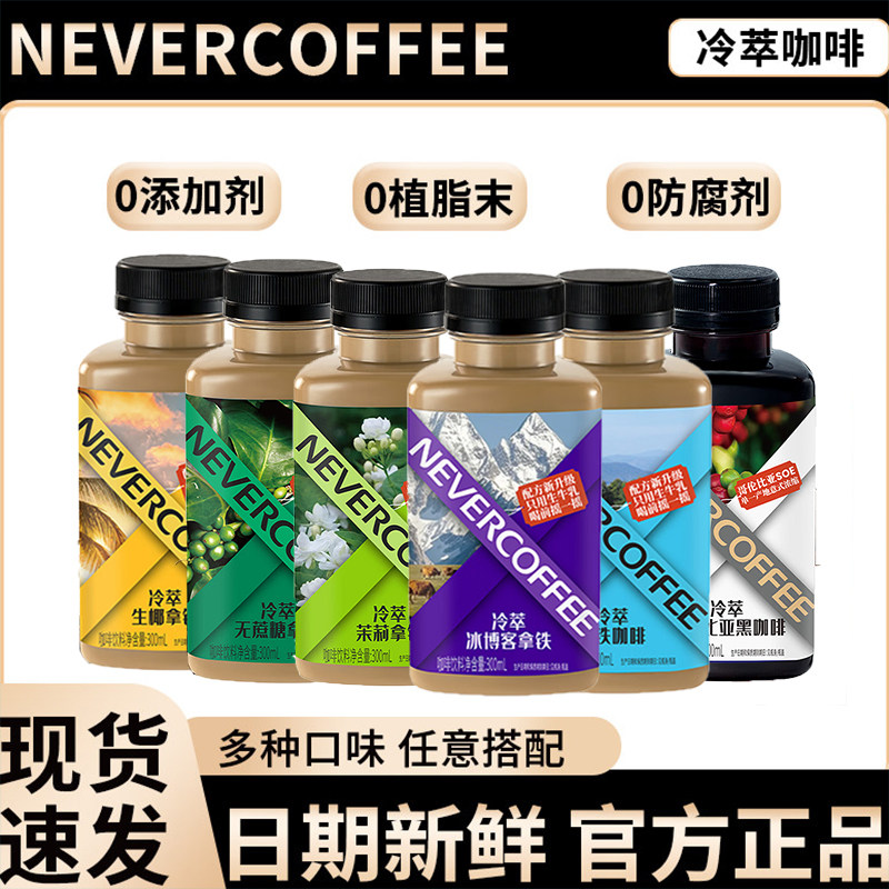nevercoffee冷萃瓶装即饮咖啡图片