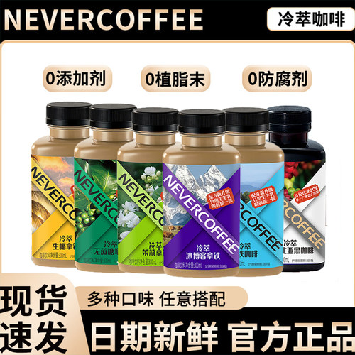 nevercoffee冷萃瓶装即饮咖啡
