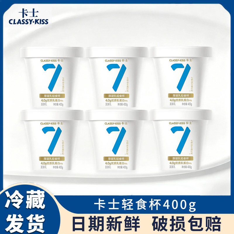 卡士厚凝乳轻食杯酸奶400g杯装简餐代餐益生菌低温酸牛奶营养早餐