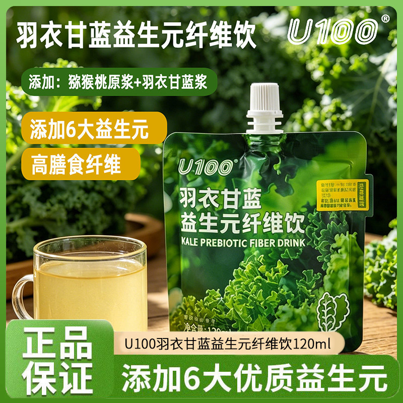 U100羽衣甘蓝益生元纤维饮