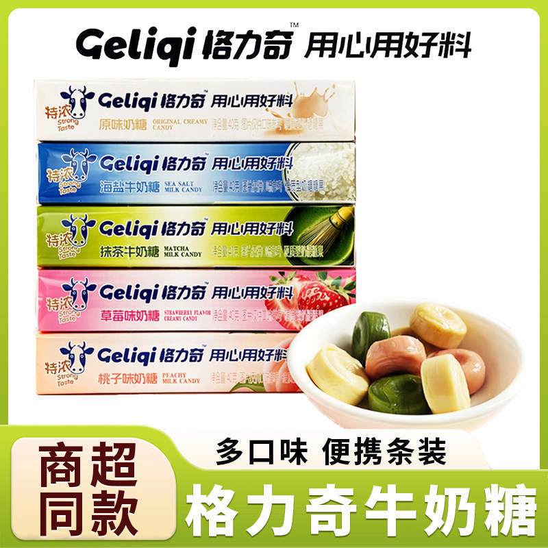 格力奇特浓牛奶糖40g便携条装抹茶原味多口味奶糖休闲糖果零食