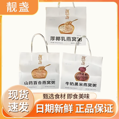 靓盏燕窝粥手提袋黑米厚椰乳山药百合即食速食燕窝粥营养早餐