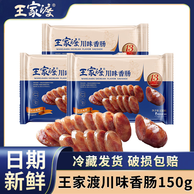 王家渡川味东坡香肠150g正宗四川眉州特产非烟熏风干麻辣香肠