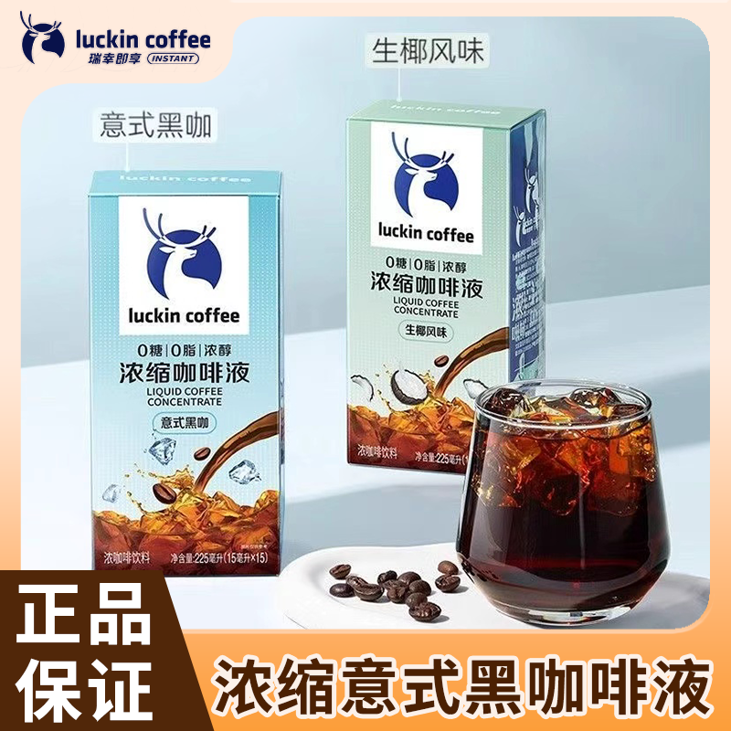 瑞幸咖啡意式浓缩咖啡液黑咖15ml冰美式生椰拿铁速溶0糖0脂下午茶