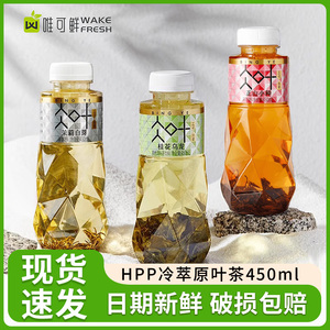 唯可鲜HPP冷萃茶茉莉白芽桂花乌龙茶原叶真茶饮品纯茶饮料450ml