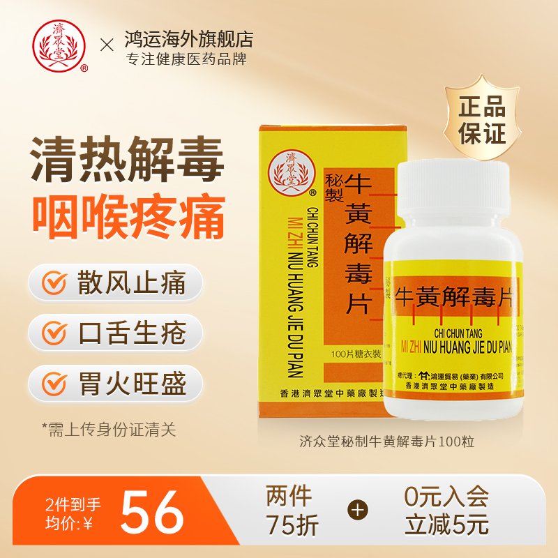 港版济众堂秘制牛黄解毒片100粒口舌生疮咽喉疼痛清热解毒中药