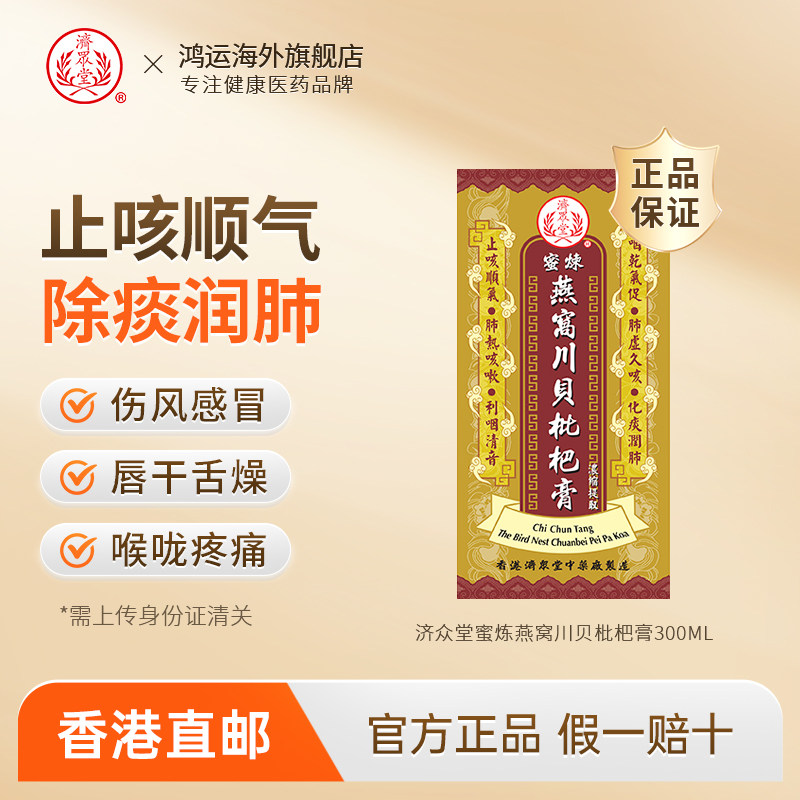 香港济众堂蜜炼燕窝川贝枇杷膏300ml感冒止咳化痰润肺润喉平喘