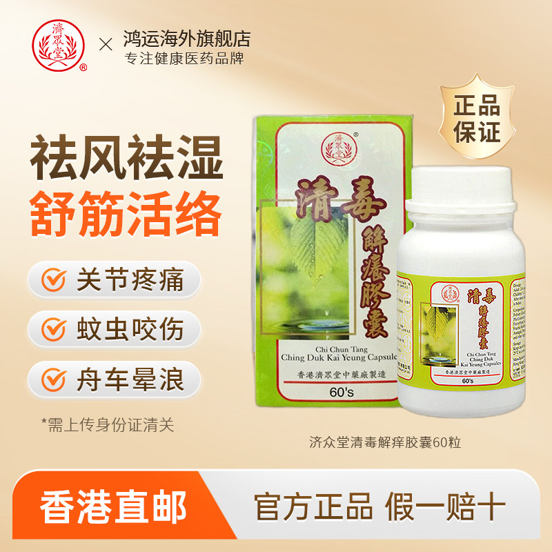 香港进口济众堂清毒解痒胶囊60粒清热解毒皮肤湿疹止痒过敏皮炎