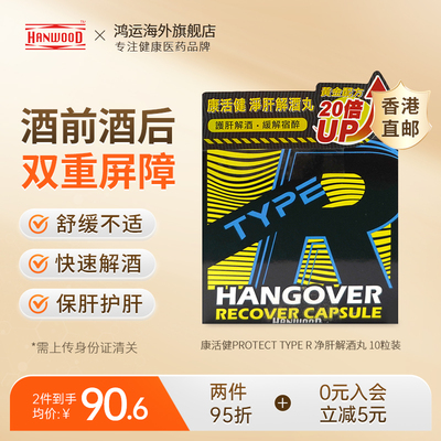 康活健ProtectTypeR净肝解酒丸