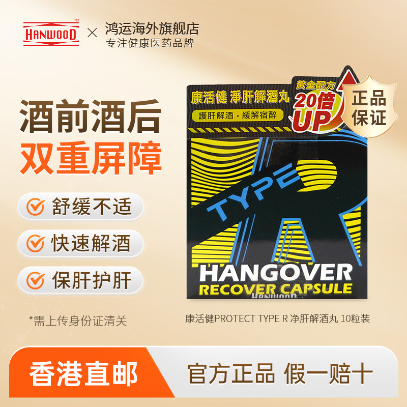 康活健ProtectTypeR净肝解酒丸