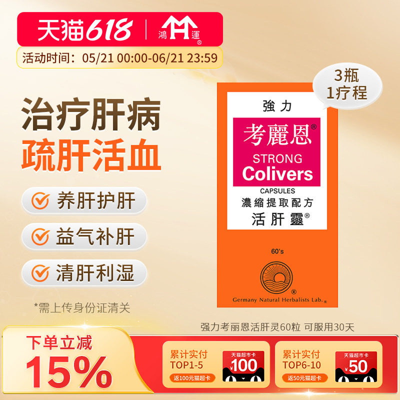 德国进口强力考丽恩活肝灵60粒护肝养肝药清肝排毒肝炎胆囊结石