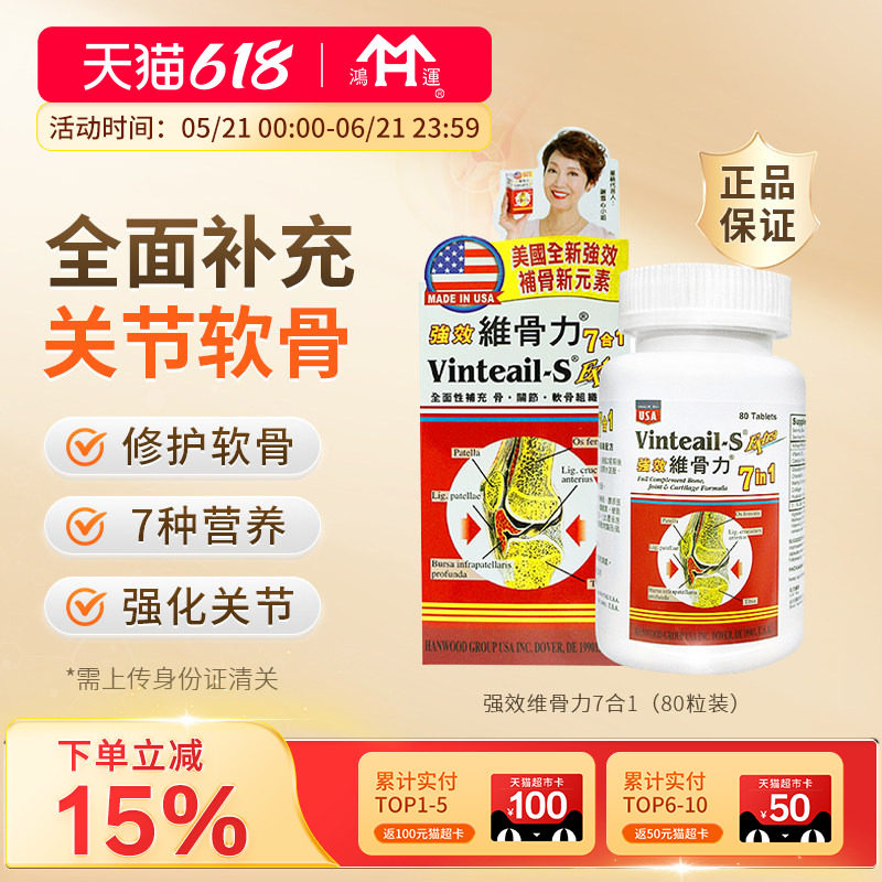 美国进口维骨力7合1胶囊有机硫软骨素柠檬酸钙修护软骨硬骨关节