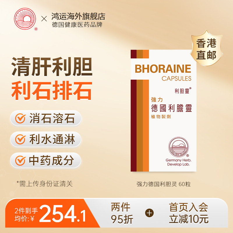中国香港强力德国利胆灵60粒清肝利胆消石胆囊炎胆结石胆管炎疏肝
