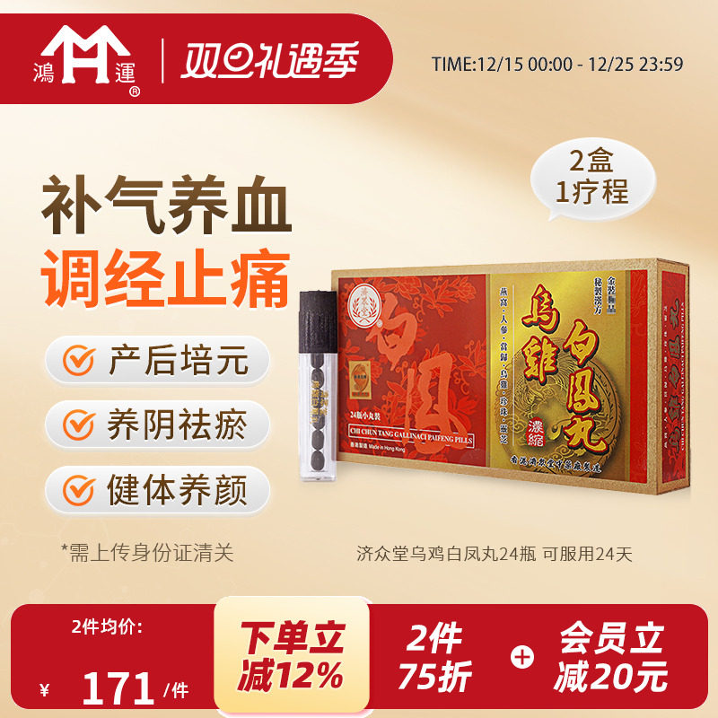 香港进口济众堂乌鸡白凤丸24瓶温和补气养血调经缓解腹痛月经量少