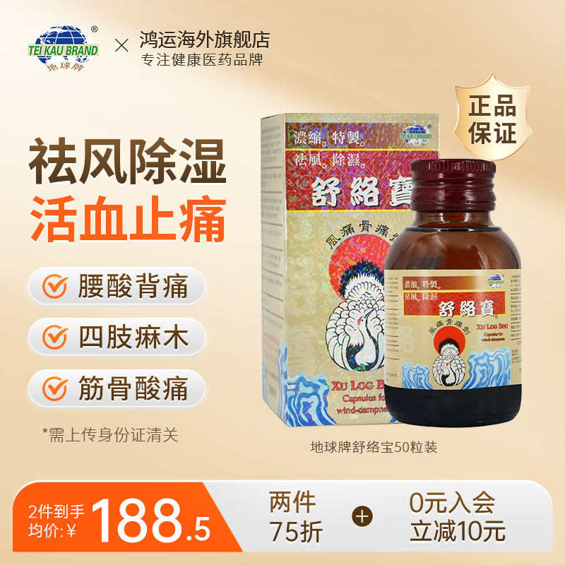 香港进口地球牌舒络宝50粒治疗腰酸背痛腰痛刺骨麻痹腰痛筋骨酸痛