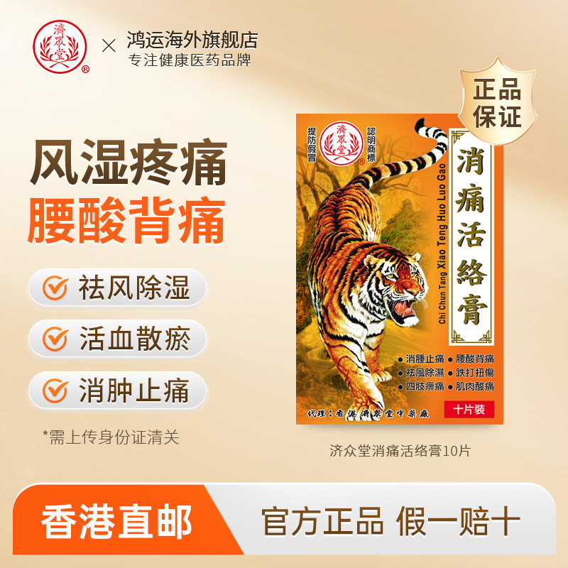 济众堂消痛活络膏10片腰酸背痛跌打扭伤袪风除湿活血散瘀消肿止痛