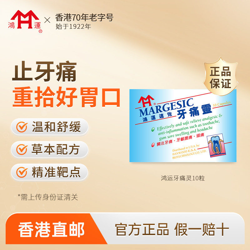 鸿运牙痛灵10粒关注牙痛牙龈肿痛