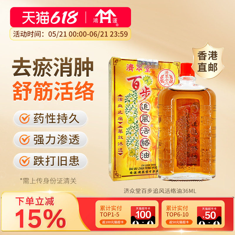 济众堂百步追风活络油活血化瘀舒筋活络止痛透骨药油香港进口正品