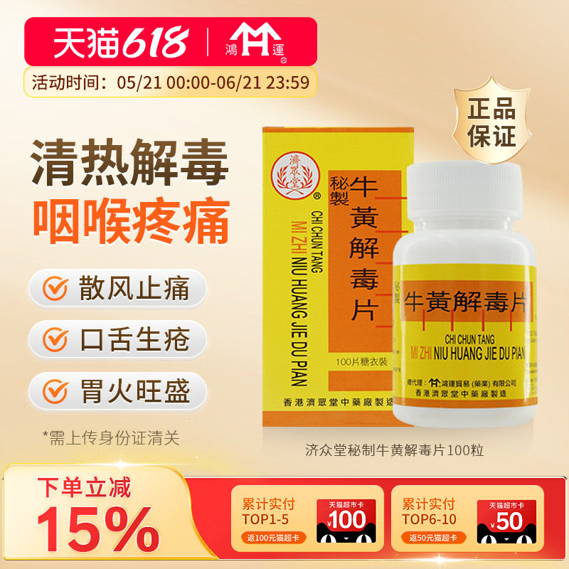 港版济众堂秘制牛黄解毒片100粒口舌生疮咽喉疼痛清热解毒中药