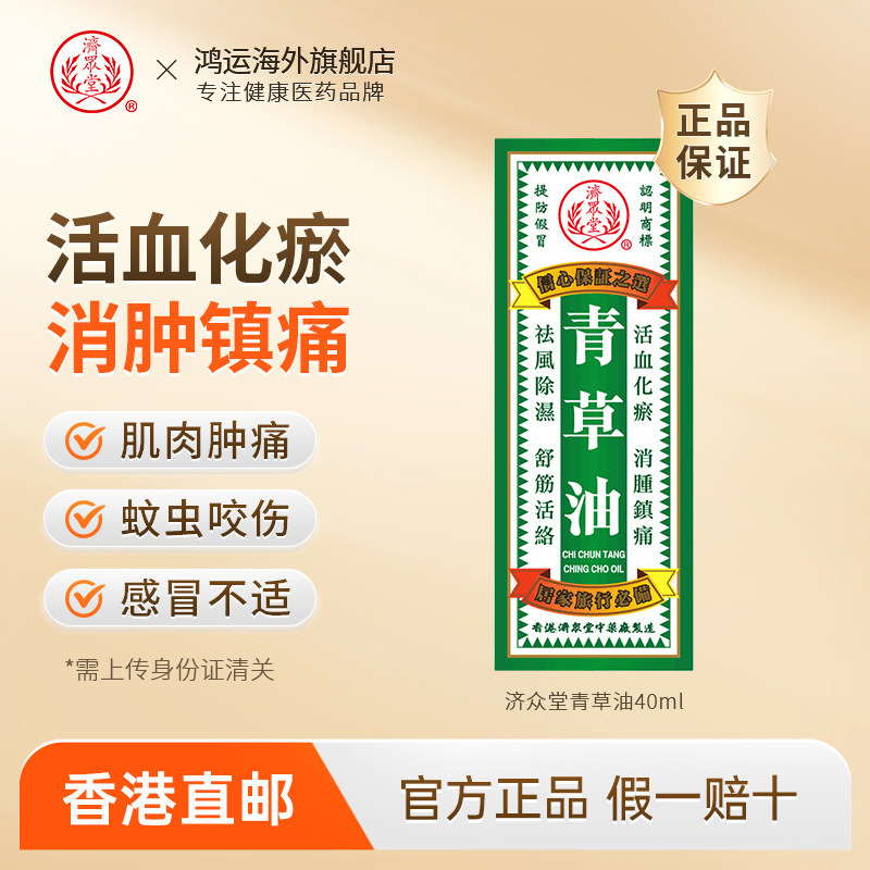 临期香港济众堂青草油祛风除湿舒筋活络活血化瘀消肿镇痛常备药油