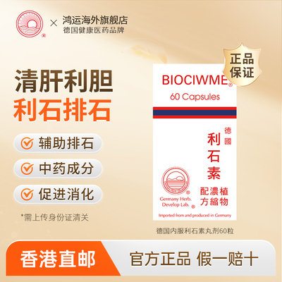 德国进口利石素60粒利胆利水通淋辅助排石胆炎肾结石膀胱结石止痛