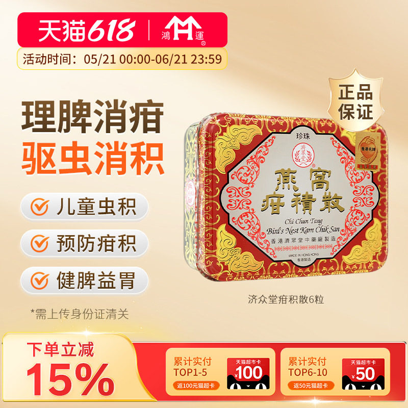 香港进口济众堂疳积散6瓶健脾益胃预防儿童疳积虫积改善食欲消化