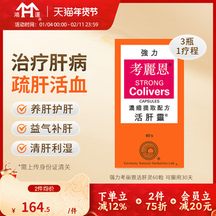 德国进口强力考丽恩活肝灵60粒护肝养肝药清肝排毒肝炎胆囊结石