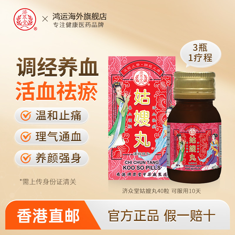 香港进口济众堂姑嫂丸40粒月经不调腹痛头痛烦躁调经丸养血补气 - 实物图