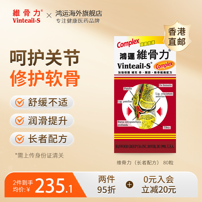 中国香港维骨力长者配方有机硫呵护软骨组织骨胶原修护关节疼痛