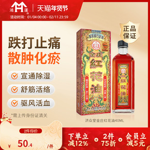 香港进口济众堂金庄红花油40ml正红花油活血化瘀通经络油消肿止痛