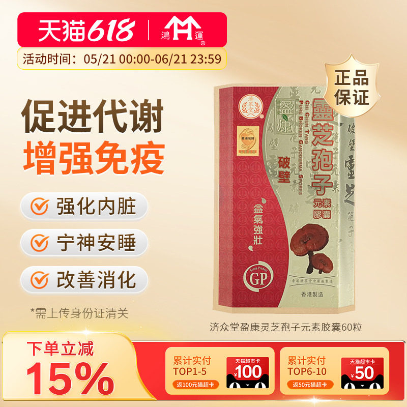 香港进口济众堂灵芝孢子胶囊60粒提升免疫力新陈代谢改善睡眠安神
