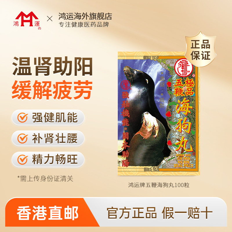香港鸿运牌五鞭海狗丸补肾丸壮腰固精强肾阳虚壮阳精力旺盛港版