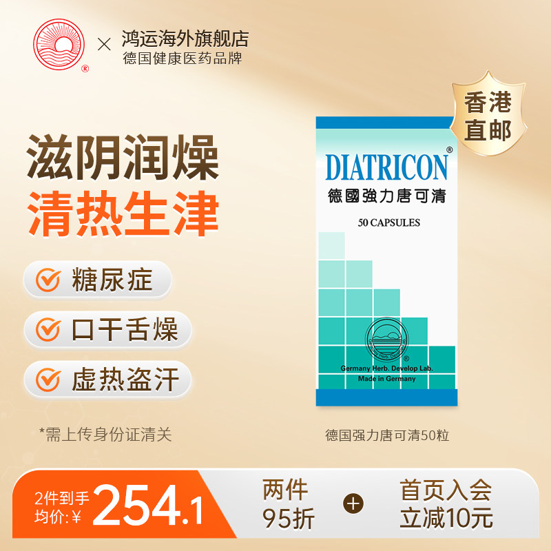 德国强力唐可清胶囊50粒滋阴润燥清热生津缓解糖尿口干舌燥燥热